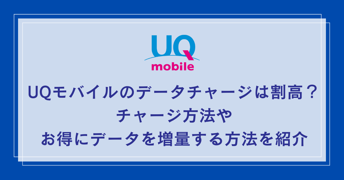 UQ-mobile-data-charge