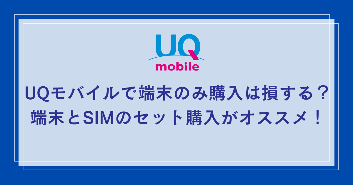 UQ-mobile-buy-device-only