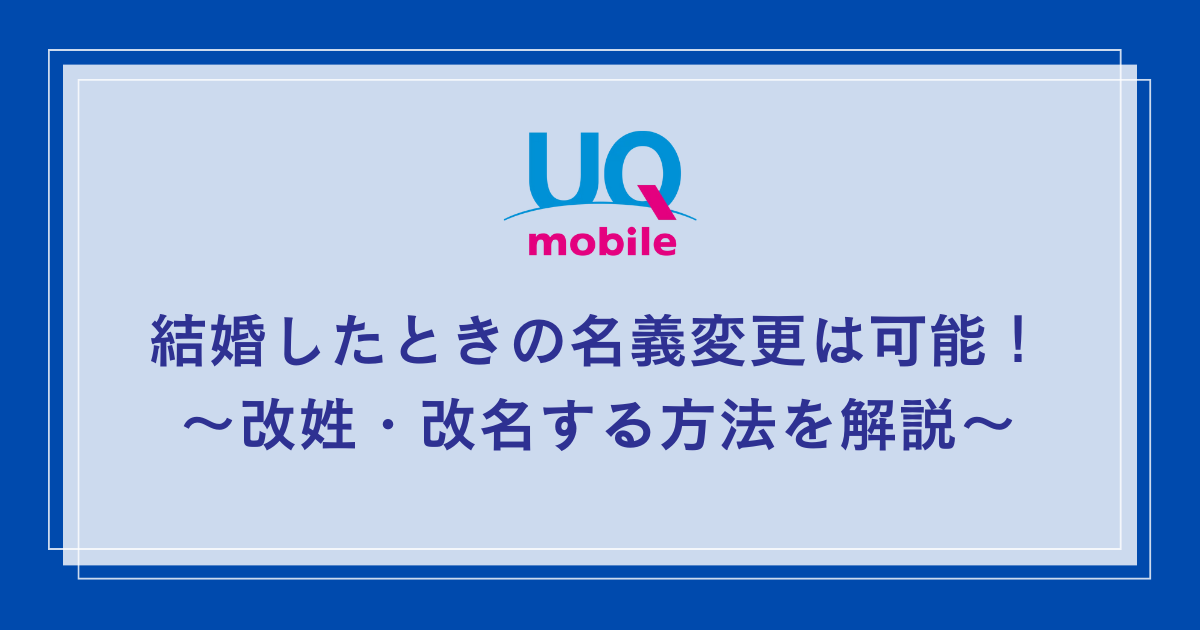 UQ-mobile-marriage-name-change