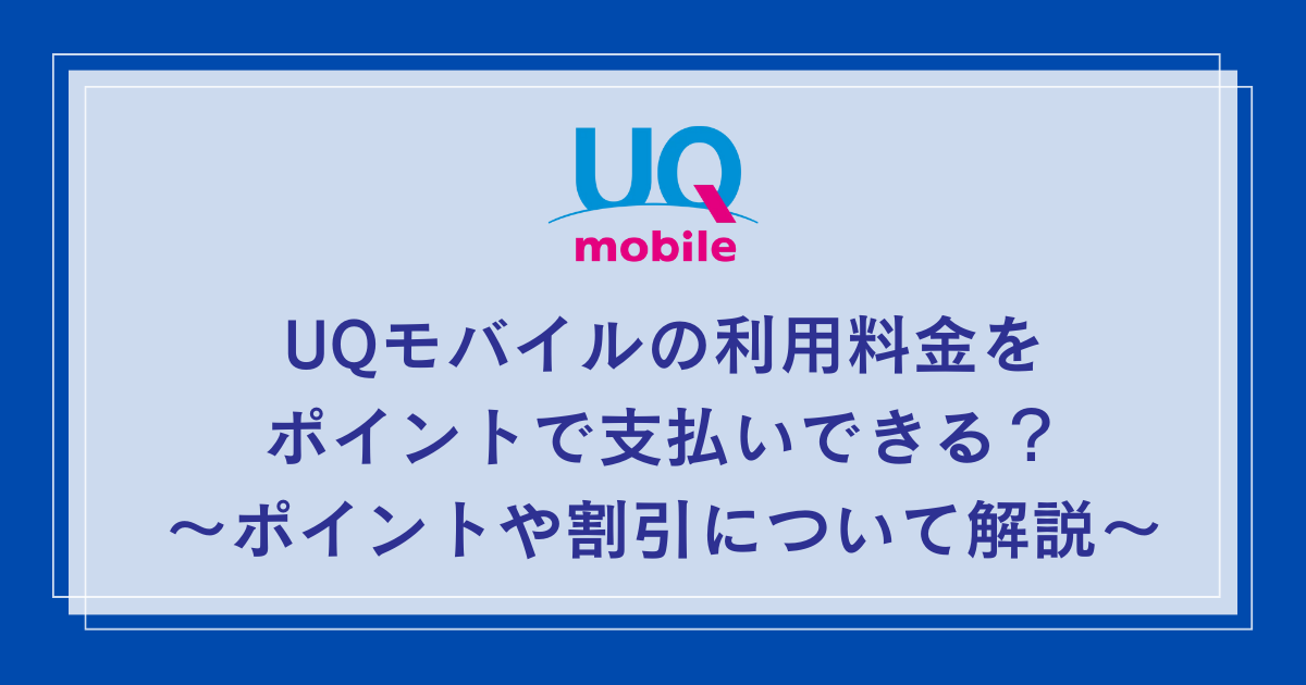 UQ-mobile-point-payment