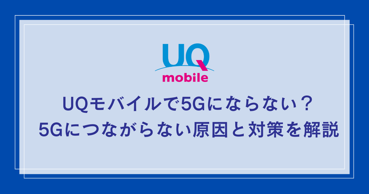 UQ-mobile-5g-not-connection