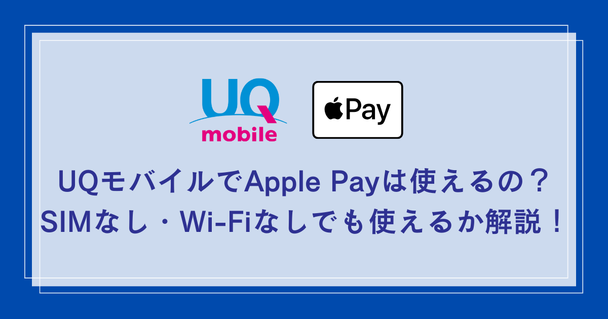 UQ-mobile-apple-pay
