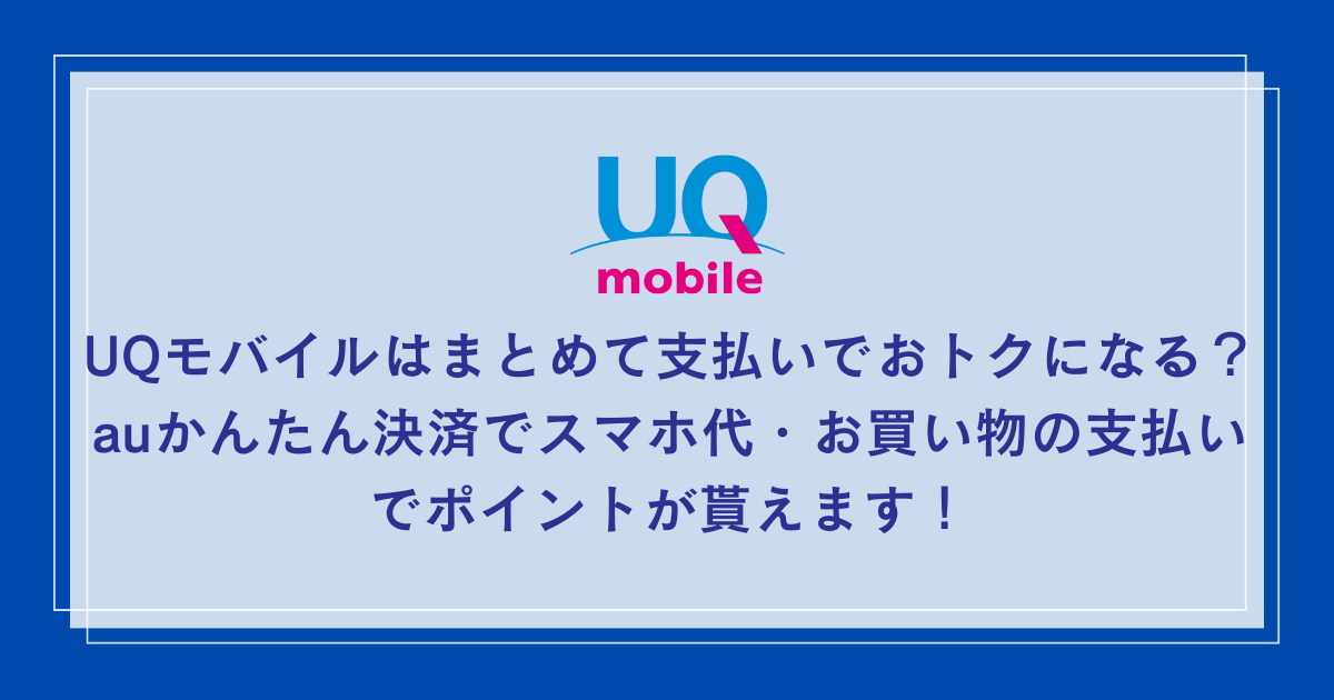 UQ-mobile-au-kantan
