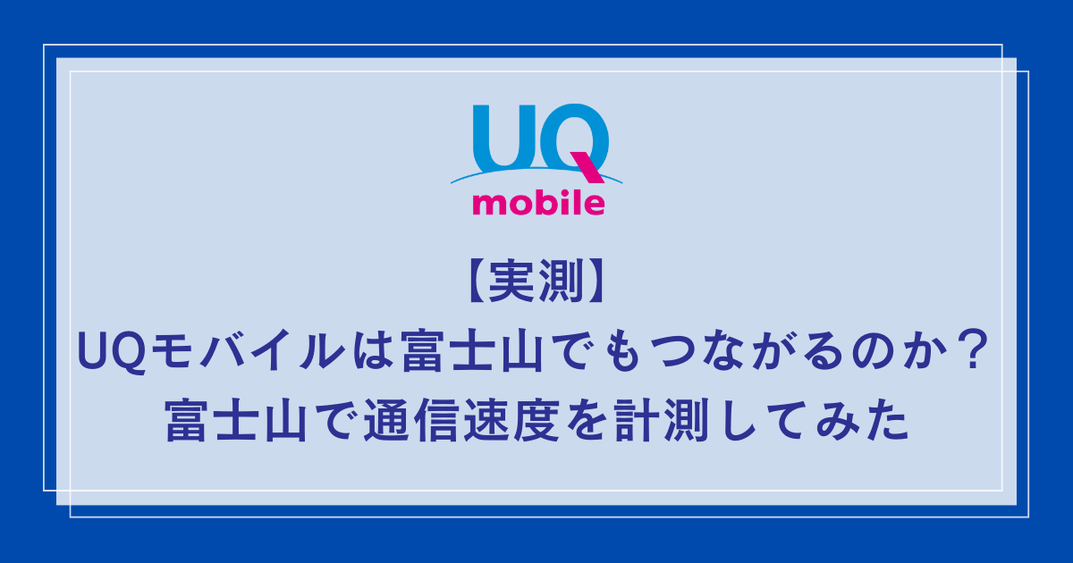 UQ-mobile-fuji-mountain