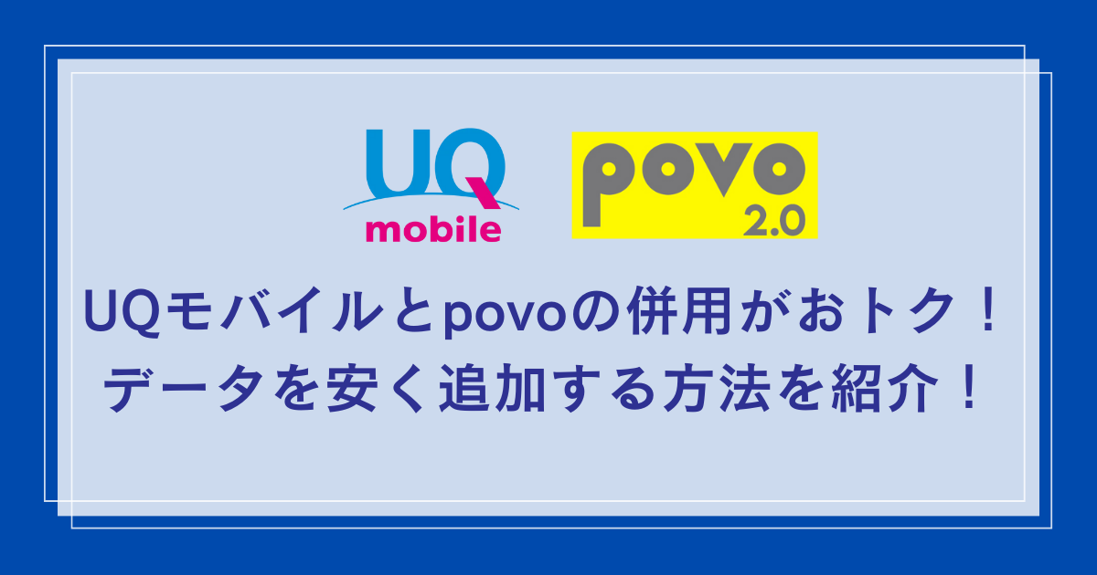 UQ-mobile-povo-combination