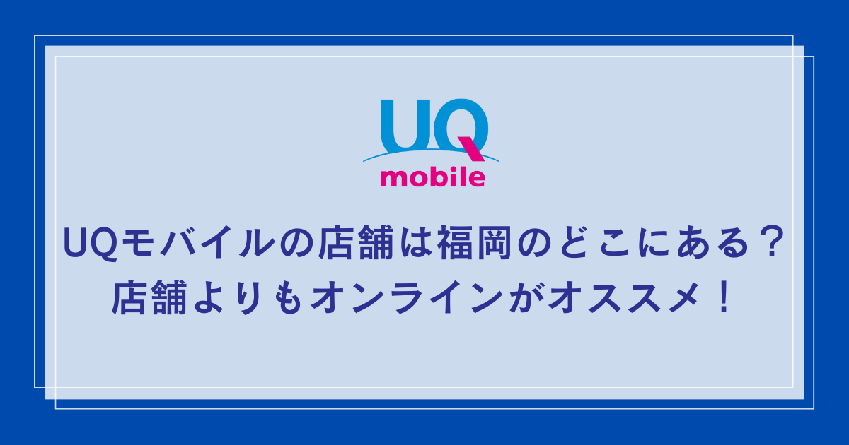 UQ-mobile-shop-fukuoka