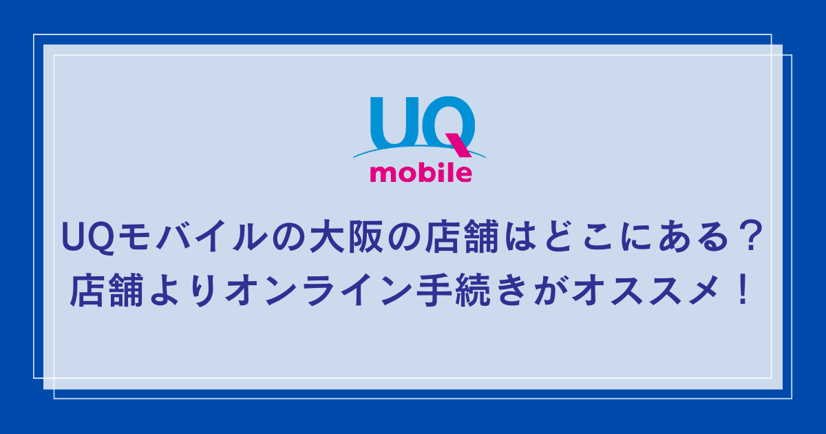 UQ-mobile-shop-osaka