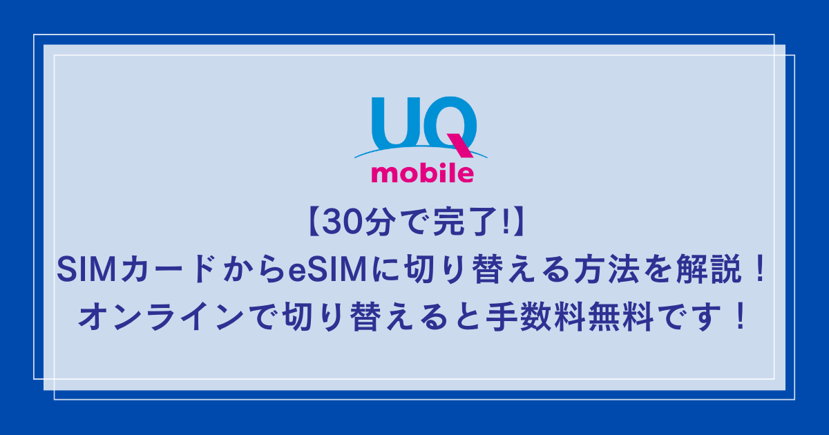 UQ-mobile-sim-esim-switching