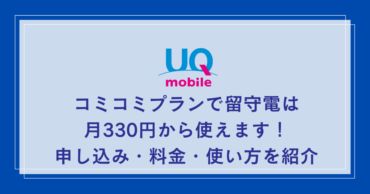 UO-mobile-komikomi-voice-message