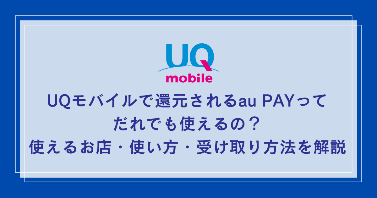 UQ-mobile-au-pay