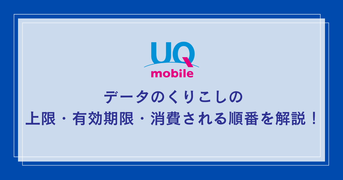 UQ-mobile-carry-over-data