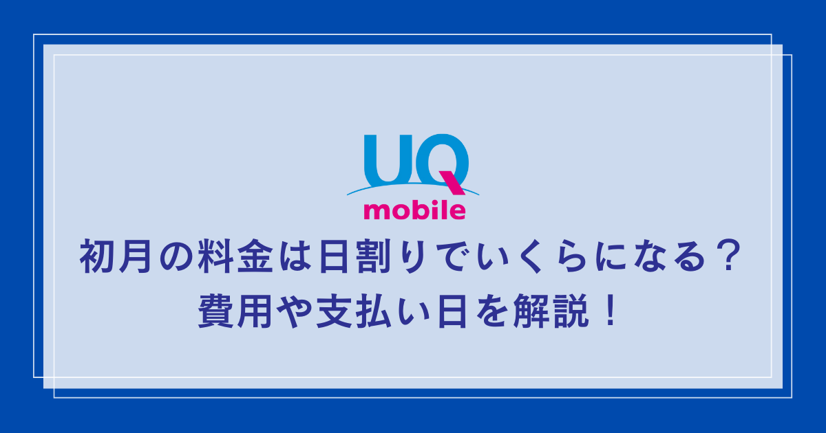 UQ-mobile-first-month-cost