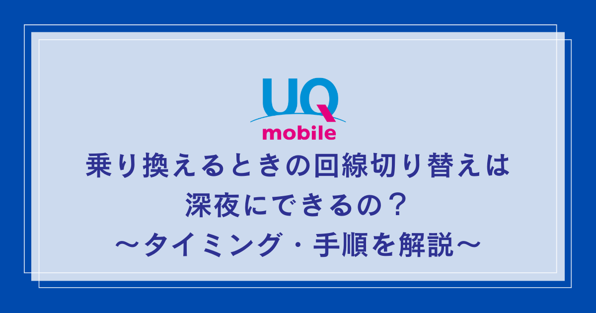UQ-mobile-mnp-midnight