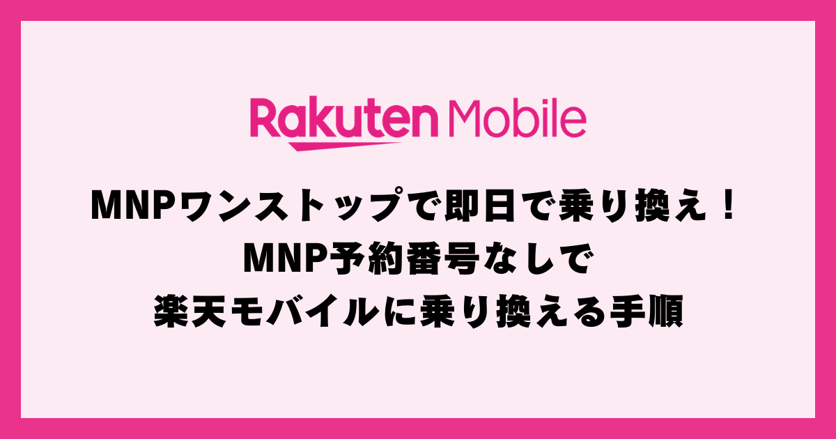 rakuten-mobile-mnp-one-stop-same-day