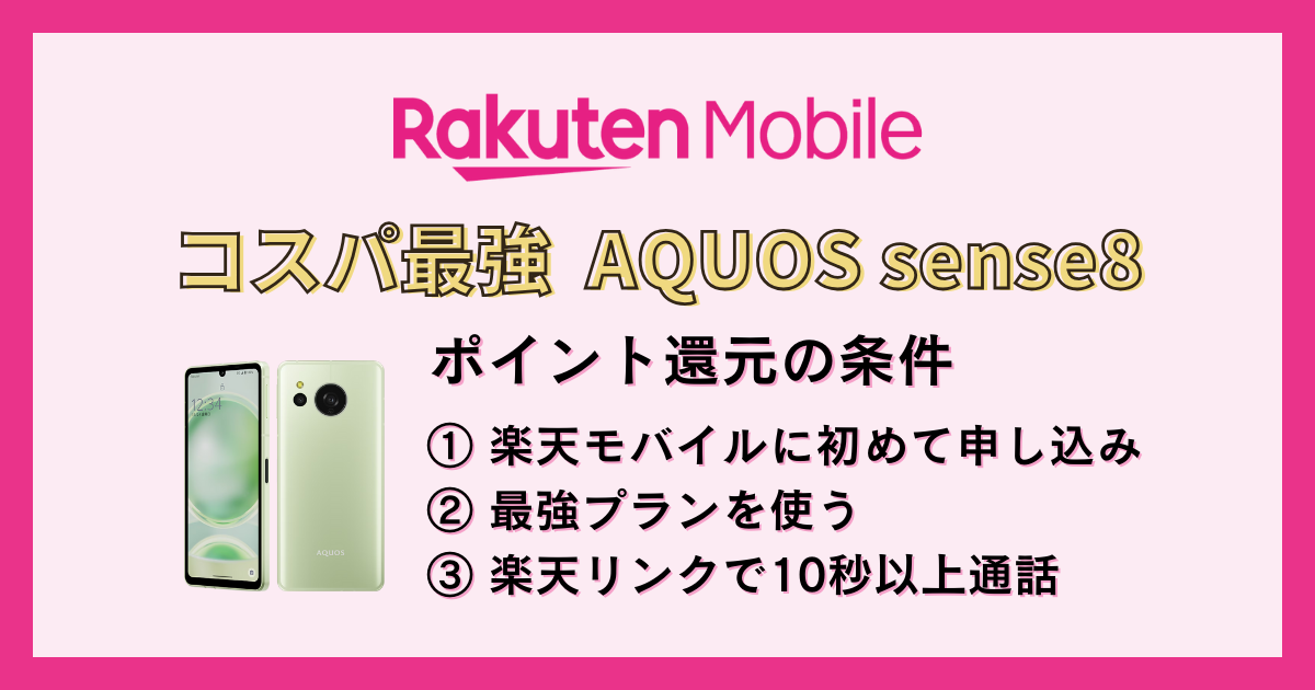 rakuten-mobile-aquos-sense8-v2