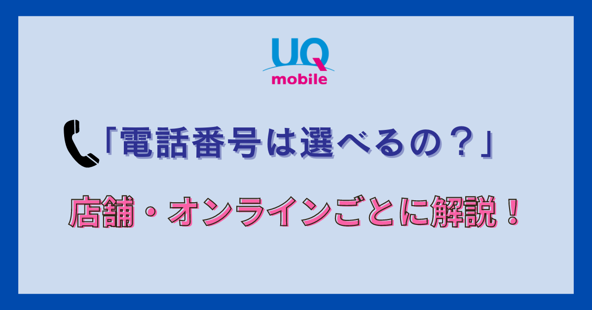 UQ-mobile-select-phone-number