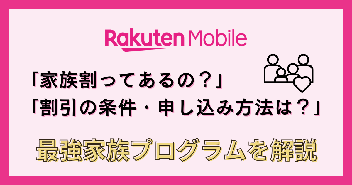 rakuten-mobile-kazoku-saikyo-program
